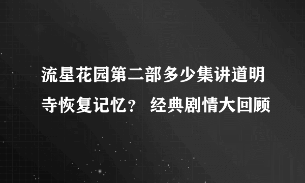 流星花园第二部多少集讲道明寺恢复记忆？ 经典剧情大回顾