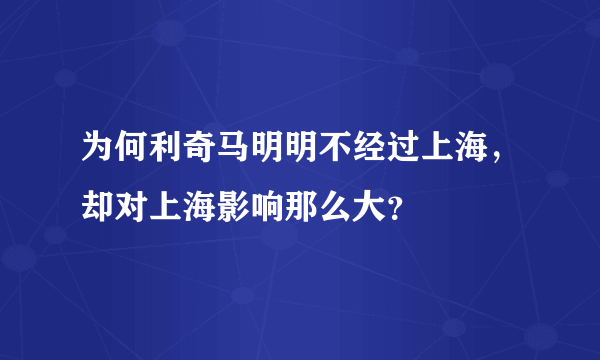 为何利奇马明明不经过上海，却对上海影响那么大？