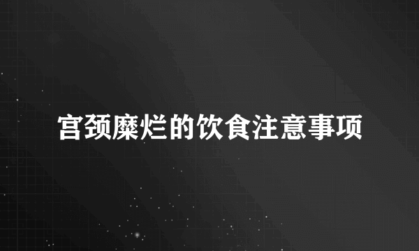 宫颈糜烂的饮食注意事项