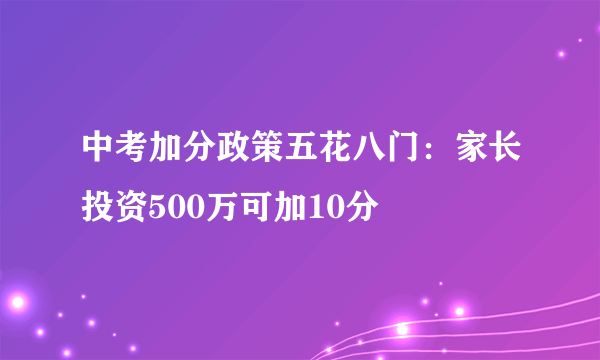 中考加分政策五花八门：家长投资500万可加10分