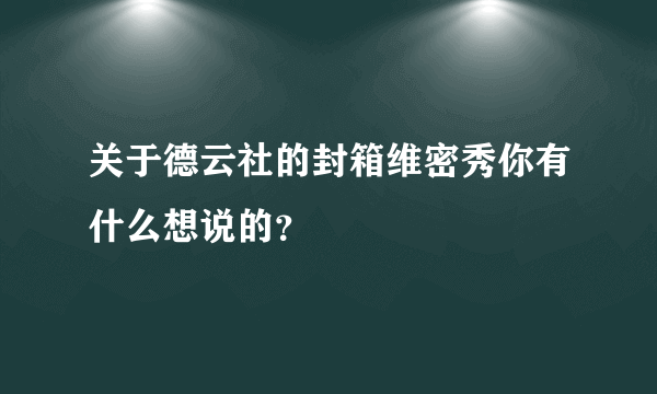 关于德云社的封箱维密秀你有什么想说的？