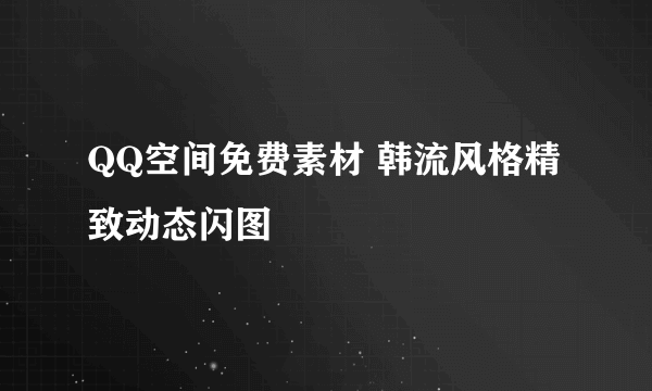 QQ空间免费素材 韩流风格精致动态闪图