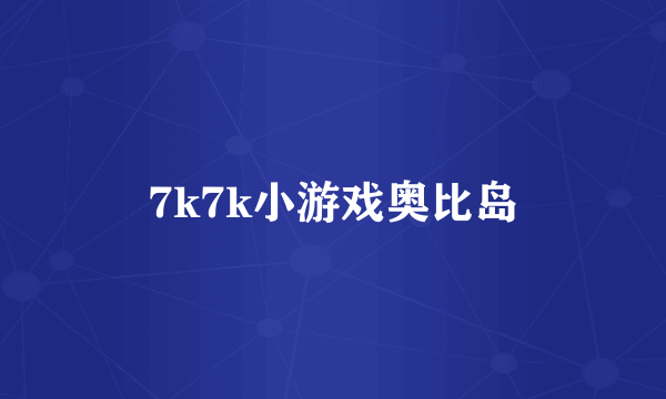 7k7k小游戏奥比岛