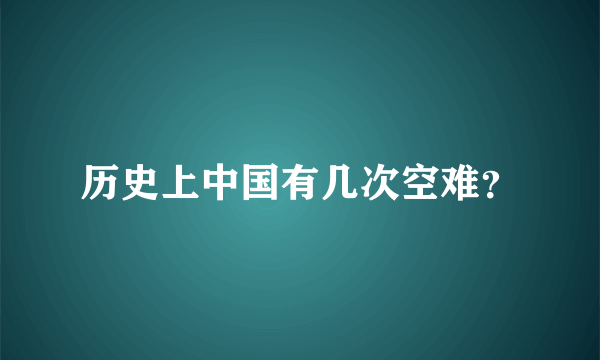 历史上中国有几次空难？