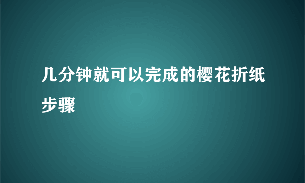 几分钟就可以完成的樱花折纸步骤