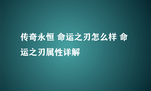 传奇永恒 命运之刃怎么样 命运之刃属性详解