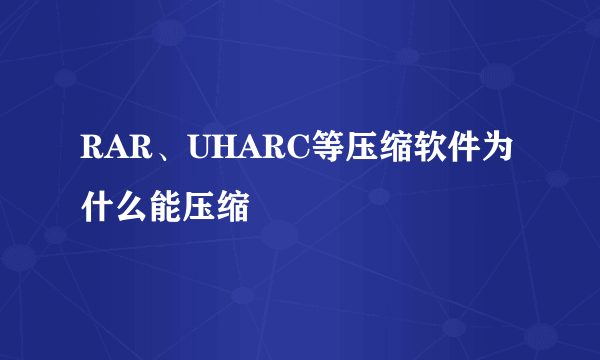 RAR、UHARC等压缩软件为什么能压缩