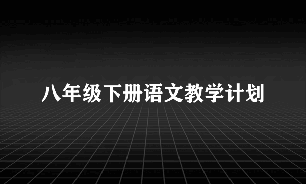 八年级下册语文教学计划