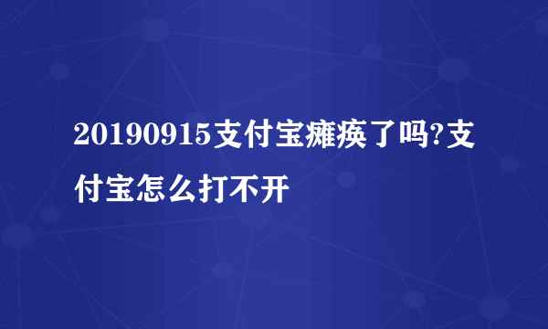 20190915支付宝瘫痪了吗?支付宝怎么打不开