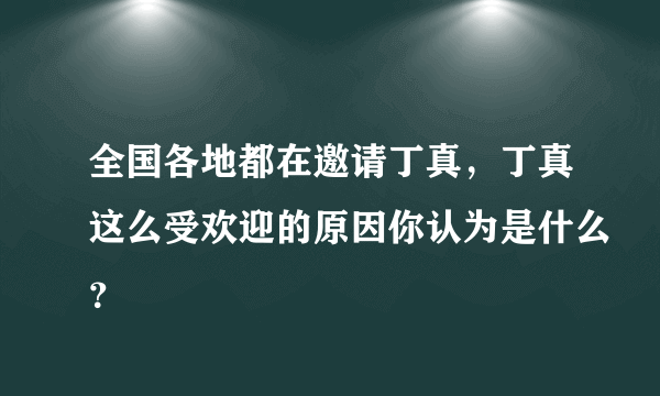 全国各地都在邀请丁真，丁真这么受欢迎的原因你认为是什么？