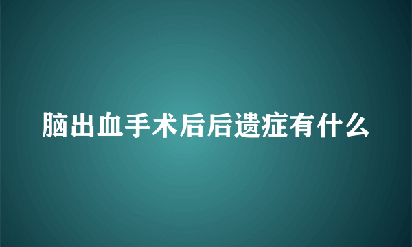 脑出血手术后后遗症有什么