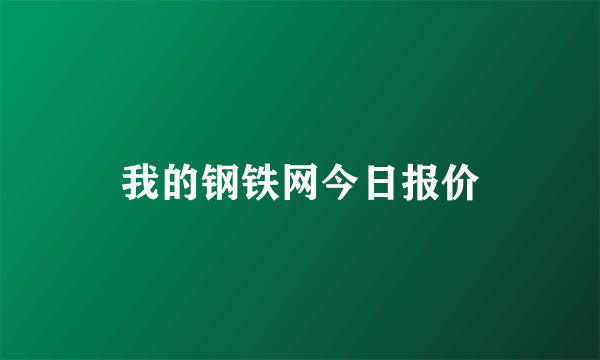 我的钢铁网今日报价