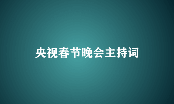 央视春节晚会主持词