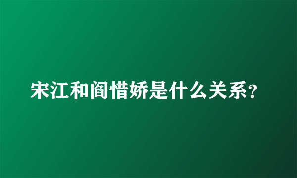 宋江和阎惜娇是什么关系？