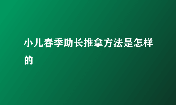 小儿春季助长推拿方法是怎样的