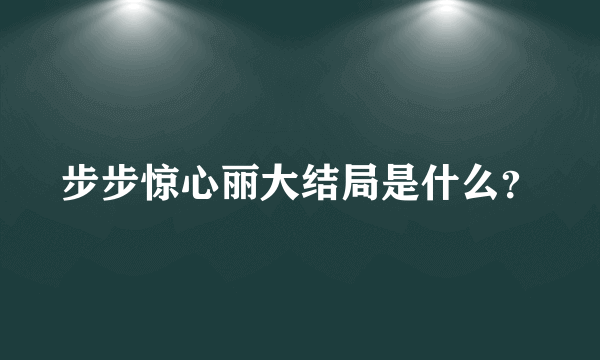 步步惊心丽大结局是什么？