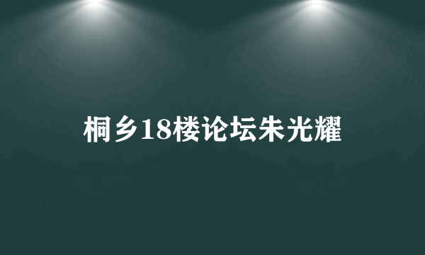 桐乡18楼论坛朱光耀