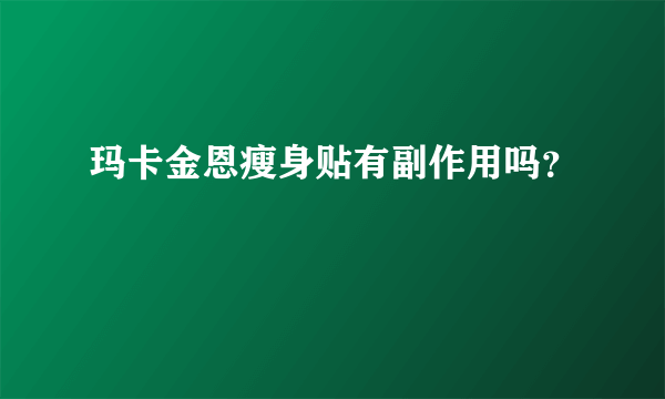 玛卡金恩瘦身贴有副作用吗？