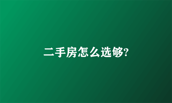 二手房怎么选够?