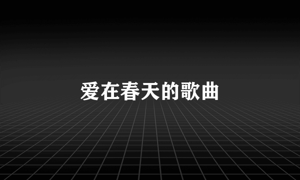 爱在春天的歌曲