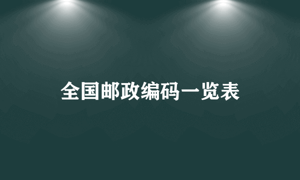 全国邮政编码一览表