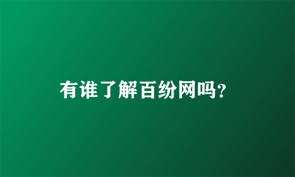 有谁了解百纷网吗？