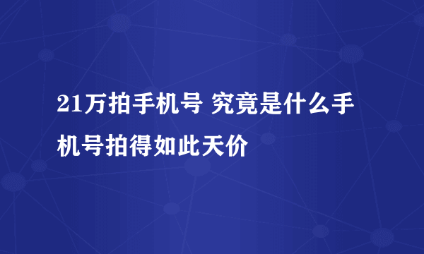 21万拍手机号 究竟是什么手机号拍得如此天价