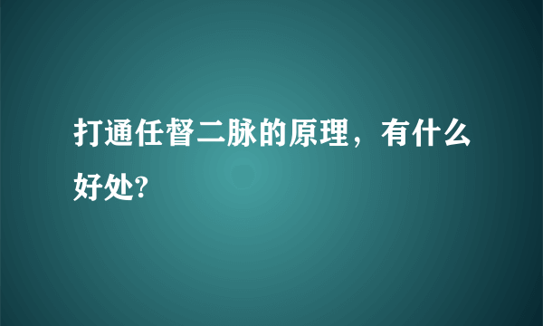 打通任督二脉的原理，有什么好处?