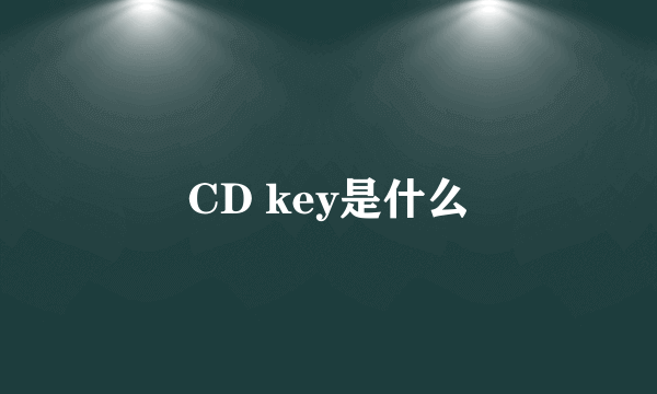 CD key是什么