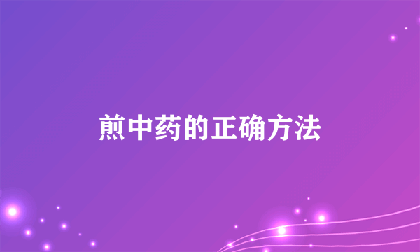 煎中药的正确方法