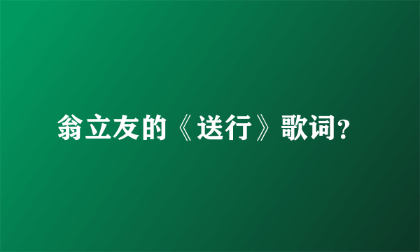 翁立友的《送行》歌词？