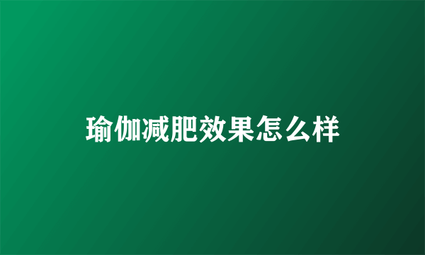 瑜伽减肥效果怎么样