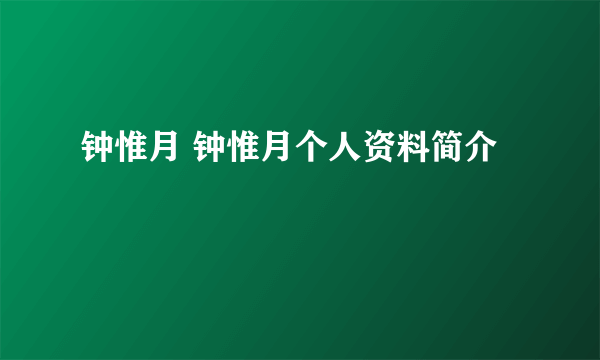 钟惟月 钟惟月个人资料简介