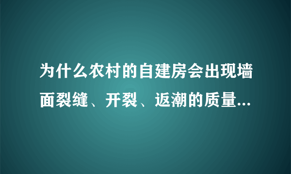 为什么农村的自建房会出现墙面裂缝、开裂、返潮的质量问题？问题出在哪？该怎么解决？