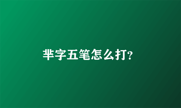 芈字五笔怎么打？