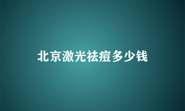 北京激光祛痘多少钱