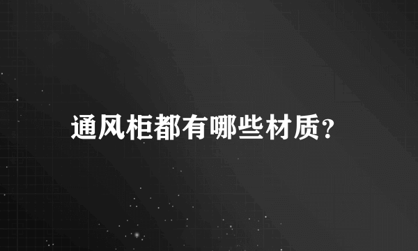 通风柜都有哪些材质？