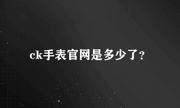 ck手表官网是多少了？