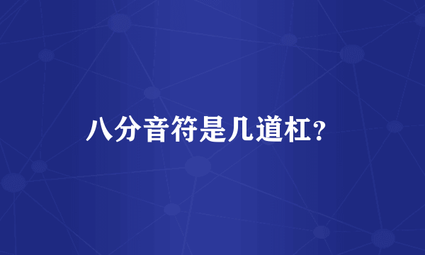 八分音符是几道杠？