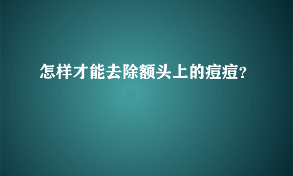 怎样才能去除额头上的痘痘？