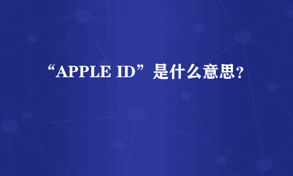 “APPLE ID”是什么意思？