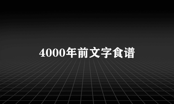 4000年前文字食谱