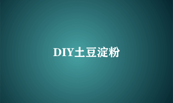 DIY土豆淀粉