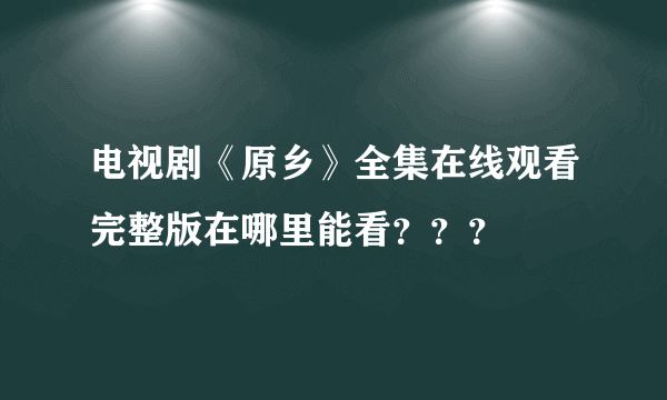 电视剧《原乡》全集在线观看完整版在哪里能看？？？