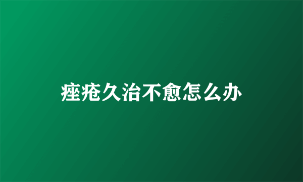 痤疮久治不愈怎么办