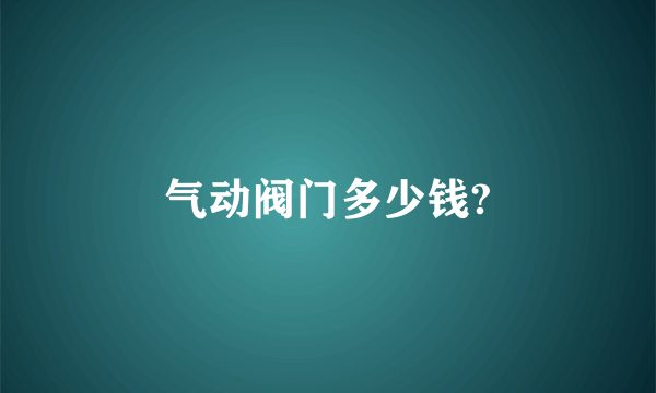 气动阀门多少钱?