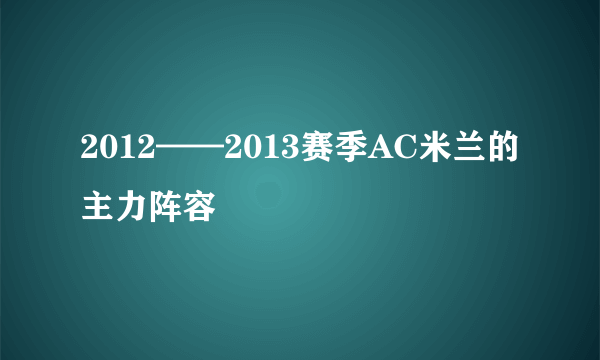 2012——2013赛季AC米兰的主力阵容