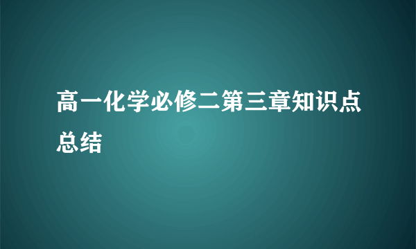 高一化学必修二第三章知识点总结