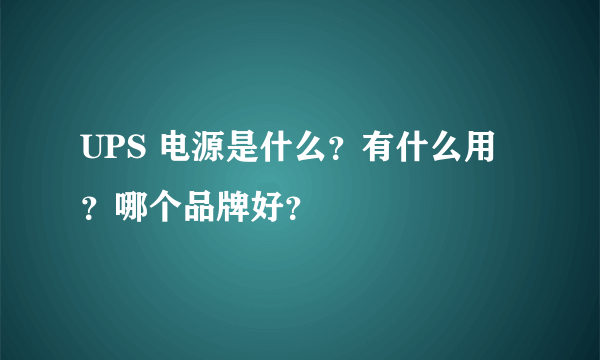 UPS 电源是什么？有什么用？哪个品牌好？