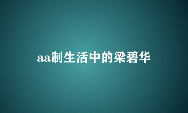 aa制生活中的梁碧华